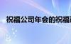 祝福公司年會(huì)的祝福語 公司年會(huì)的祝福語