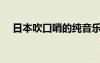 日本吹口哨的純音樂(lè)（吹口哨的純音樂(lè)）