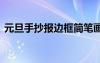 元旦手抄報(bào)邊框簡(jiǎn)筆畫 元旦節(jié)手抄報(bào)的邊框