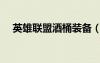 英雄聯(lián)盟酒桶裝備（英雄聯(lián)盟酒桶出裝）