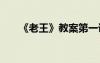 《老王》教案第一課時(shí) 《老王》教案