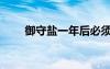 御守鹽一年后必須處理嗎（御守鹽）