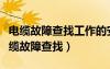 電纜故障查找工作的安全措施及注意事項(xiàng)（電纜故障查找）