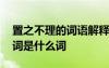 置之不理的詞語解釋是什么 置之不理的近義詞是什么詞