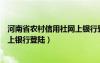 河南省農(nóng)村信用社網(wǎng)上銀行登陸密碼（河南省農(nóng)村信用社網(wǎng)上銀行登陸）