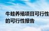 牛蛙養(yǎng)殖項(xiàng)目可行性研究報(bào)告范文 青蛙養(yǎng)殖的可行性報(bào)告