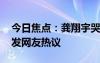 今日焦點：龔翔宇哭了!惠若琪發(fā)文澄清，引發(fā)網(wǎng)友熱議