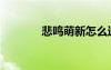 悲鳴萌新怎么過（悲鳴人偶）