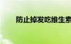 防止掉發(fā)吃維生素什么（防止掉發(fā)）