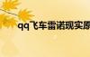 qq飛車雷諾現(xiàn)實原型（qq飛車雷諾）
