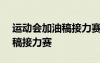 運(yùn)動(dòng)會(huì)加油稿接力賽100字左右 運(yùn)動(dòng)會(huì)加油稿接力賽