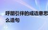呼朋引伴的成語意思是什么 成語呼朋引伴怎么造句