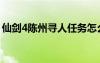 仙劍4陳州尋人任務(wù)怎么做（仙劍4陳州尋人）