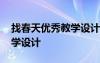 找春天優(yōu)秀教學(xué)設(shè)計(jì)第一課時(shí) 《找春天》教學(xué)設(shè)計(jì)