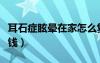 耳石癥眩暈在家怎么復(fù)位（耳石復(fù)位一次多少錢）