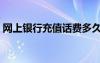 網(wǎng)上銀行充值話費(fèi)多久到賬（網(wǎng)上銀行充值）