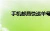 手機(jī)郵局快遞單號(hào)查詢（手機(jī)郵局）
