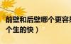 前壁和后壁哪個(gè)更容易生女孩（前壁和后壁哪個(gè)生的快）