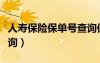 人壽保險(xiǎn)保單號(hào)查詢保險(xiǎn)（人壽保險(xiǎn)保單號(hào)查詢）