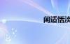 閑適恬淡（閑適）