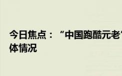 今日焦點(diǎn)：“中國(guó)跑酷元老”張磊心臟病去世，詳細(xì)分析具體情況