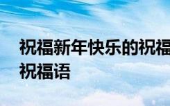祝福新年快樂的祝福語四字 祝福新年快樂的祝福語