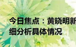 今日焦點(diǎn)：黃曉明新片為角色增重30斤，詳細(xì)分析具體情況