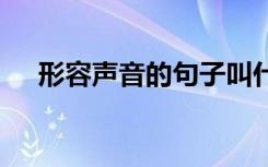 形容聲音的句子叫什么 形容聲音的句子