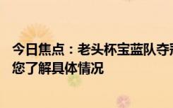 今日焦點(diǎn)：老頭杯寶藍(lán)隊(duì)奪冠!人氣超LPL現(xiàn)場(chǎng)座無(wú)虛席，帶您了解具體情況