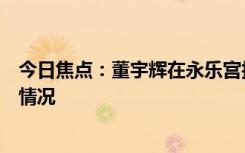 今日焦點(diǎn)：董宇輝在永樂(lè)宮拍攝壁畫(huà)引質(zhì)疑，詳細(xì)分析具體情況