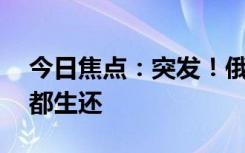 今日焦點(diǎn)：突發(fā)！俄客機(jī)迫降斷成兩截41人都生還