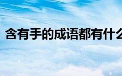 含有手的成語(yǔ)都有什么 含手的成語(yǔ)的有哪些