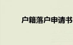 戶籍落戶申請書 落戶申請書范本