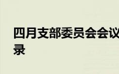 四月支部委員會會議記錄 支部委員會會議記錄