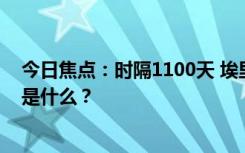 今日焦點(diǎn)：時(shí)隔1100天 埃里克森在歐洲杯重生，具體情況是什么？