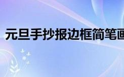 元旦手抄報(bào)邊框簡(jiǎn)筆畫 元旦節(jié)手抄報(bào)的邊框