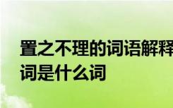 置之不理的詞語解釋是什么 置之不理的近義詞是什么詞