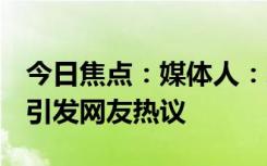 今日焦點(diǎn)：媒體人：朱婷已不是蔡斌必選項(xiàng)，引發(fā)網(wǎng)友熱議