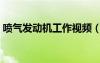 噴氣發(fā)動(dòng)機(jī)工作視頻（噴氣發(fā)動(dòng)機(jī)工作原理）