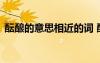 醞釀的意思相近的詞 醞釀的近義詞是什么詞