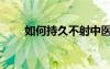 如何持久不射中醫(yī)（如何持久不射）