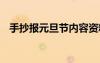 手抄報(bào)元旦節(jié)內(nèi)容資料 手抄報(bào)元旦節(jié)內(nèi)容