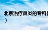 北京治療鼻炎的專科最好醫(yī)院（北京治療鼻炎）