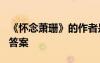 《懷念蕭珊》的作者是誰? 《懷念蕭珊》閱讀答案