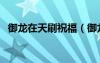 御龍在天刷祝福（御龍在天祝融夫人坐標(biāo)）