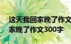 這天我回家晚了作文300字怎么寫 這天我回家晚了作文300字