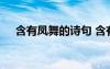 含有鳳舞的詩(shī)句 含有鳳舞的成語(yǔ)有哪些