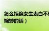 怎么拒絕女生表白不傷害到她（拒絕女生表白婉轉(zhuǎn)的話）