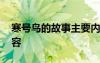 寒號鳥的故事主要內(nèi)容 寒號鳥的故事課文內(nèi)容
