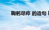 鞠躬盡瘁 的造句 鞠躬盡瘁成語(yǔ)造句